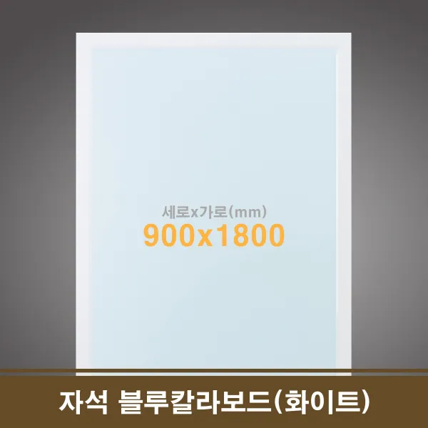 97 제일린 / 친환경 자석 블루칼라보드(화이트) 90x180 카페칠판 스케줄보드 월간일정표 자석칠판 창작동화 가로형(가로로길게)_화이트우드