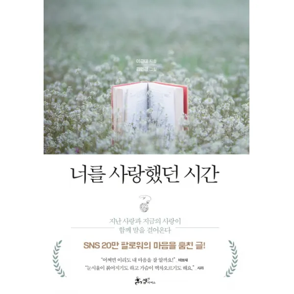 너를 사랑했던 시간 : 지난 사랑과 지금의 사랑이 함께 말을 걸어온다, 쌤앤파커스