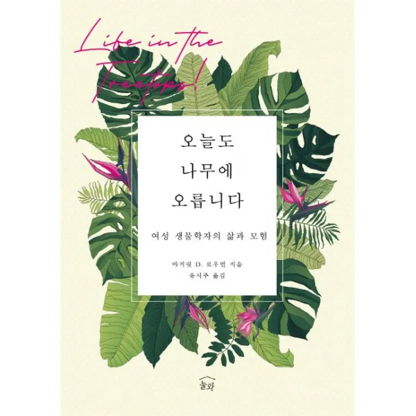 오늘도 나무에 오릅니다:여성 생물학자의 삶과 모험 눌와