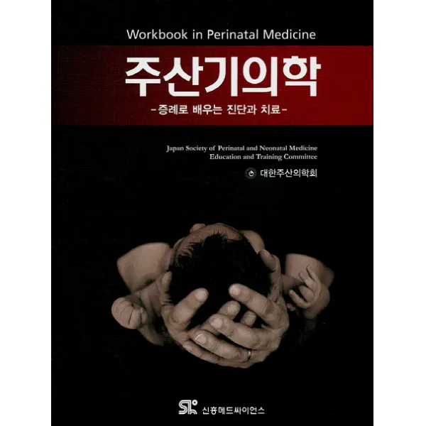 주산기의학: 증례로 배우는 진단과 치료, 신흥메드싸이언스