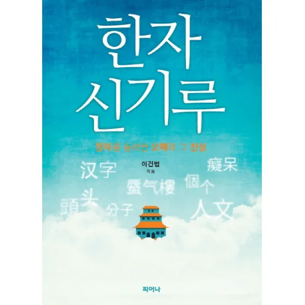 한자 신기루, 피어나