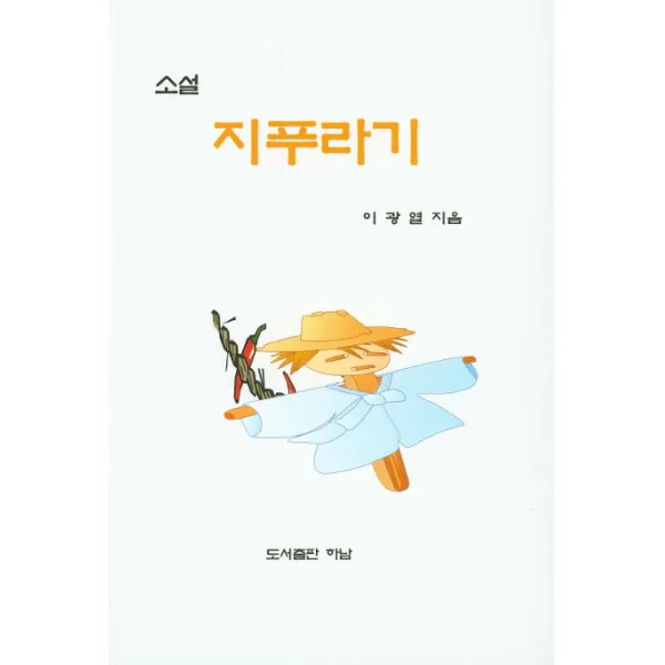소설 지푸라기, 도서출판 하남