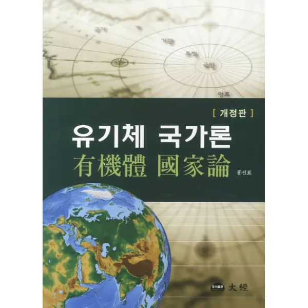 유기체 국가론, 대경