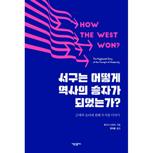 서구는 어떻게 역사의 승자가 되었는가?:근대의 승리에 관해 무시된 이야기, 새물결플러스