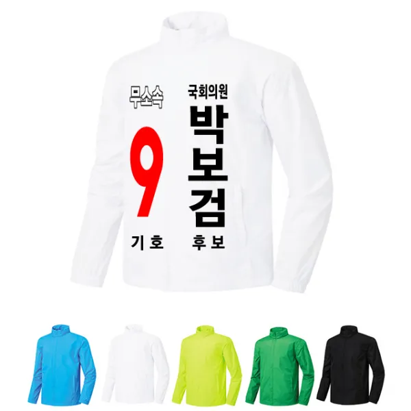 위티콘 무소속 선거바람막이[3] 선거복 선거점퍼 선거의류 주문제작 [4컬러] [인쇄포함금액]