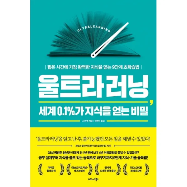 울트라러닝, 세계 0.1%가 지식을 얻는 비밀:짧은 시간에 가장 완벽한 지식을 얻는 9단계 초학습법, 비즈니스북스