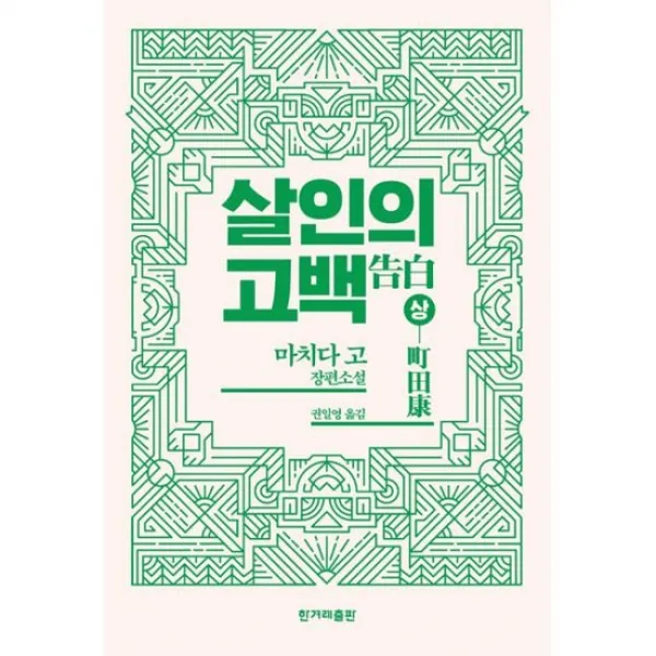 살인의 고백 - 상