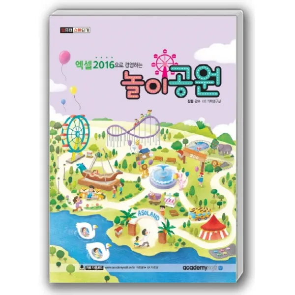 컴퓨터 스타되기 엑셀2016으로 경영하는 놀이공원, 아카데미소프트