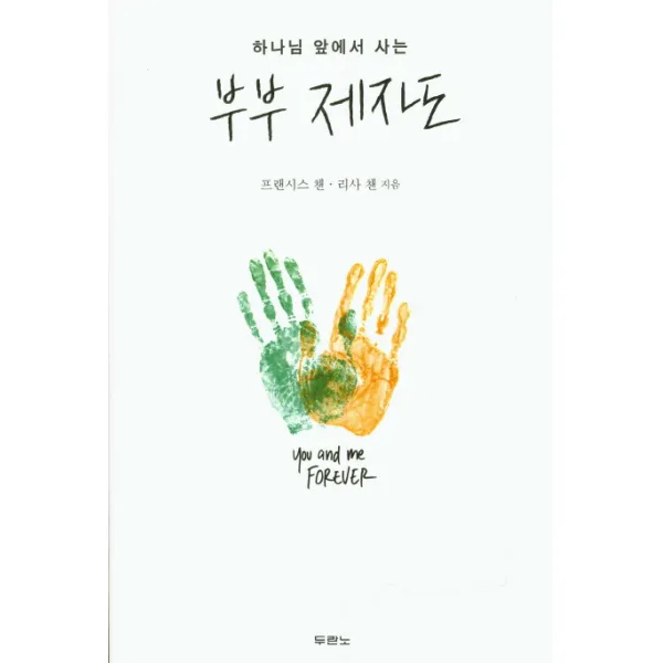 하나님 앞에서 사는 부부 제자도, 두란노서원
