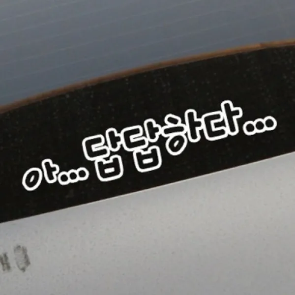 [텐바이텐] [뭉키데코]라이프스티커_초보운전 답답하다