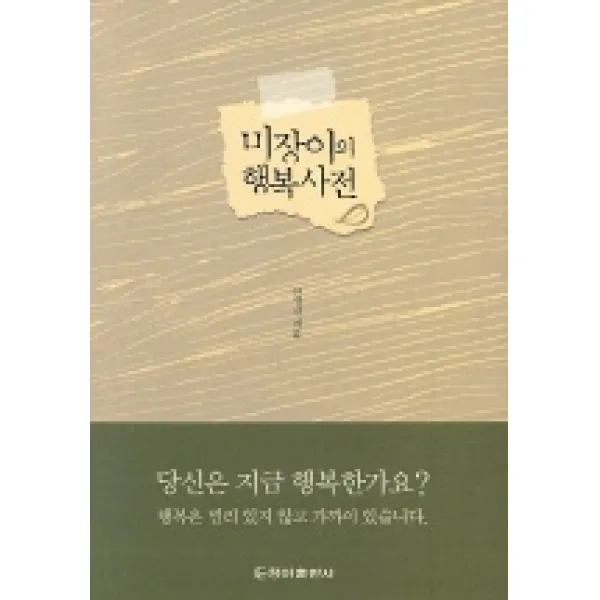 미장이의 행복사전, 청아출판사