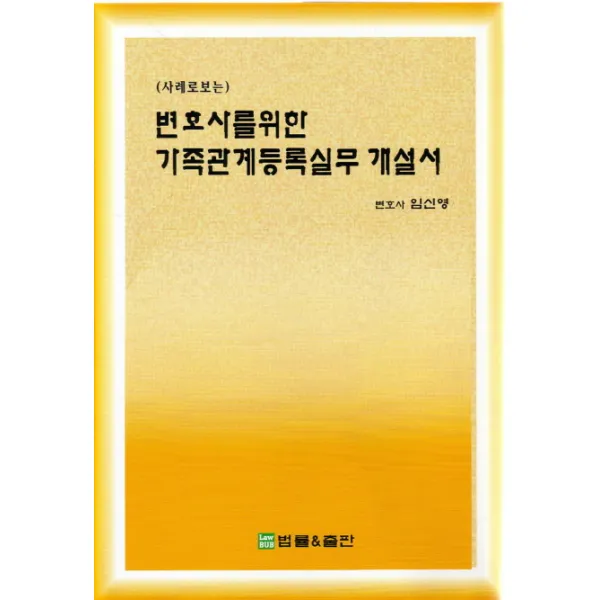 사례로 보는 변호사를 위한 가족관계등록실무 개설서, 법률&출판