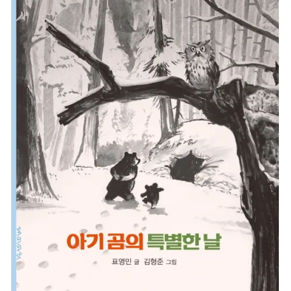 아기곰의 특별한 날, 재미마주