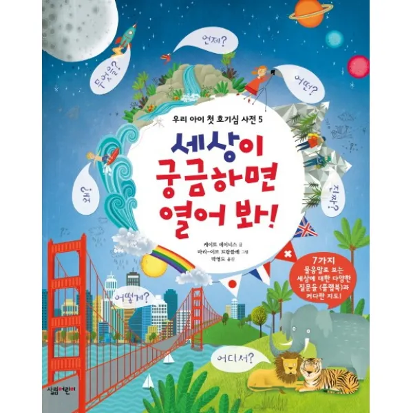 세상이 궁금하면 열어 봐!, 살림어린이