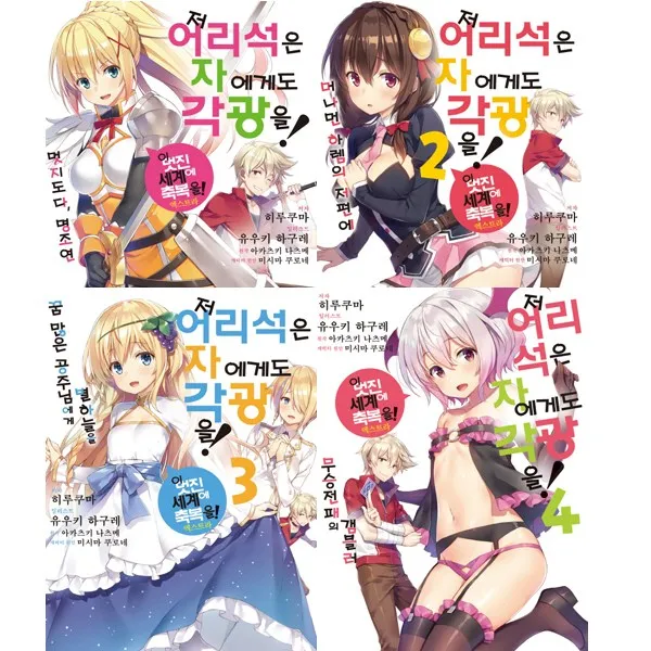 저 어리석은 자에게도 각광을 1 2 3 4 (전4권세트)