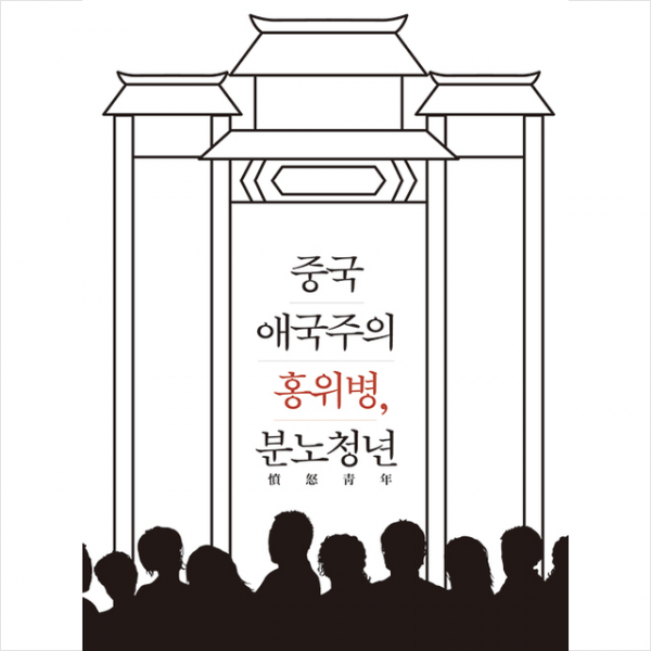 푸른역사 중국 애국주의 홍위병 분노청년 +미니수첩제공