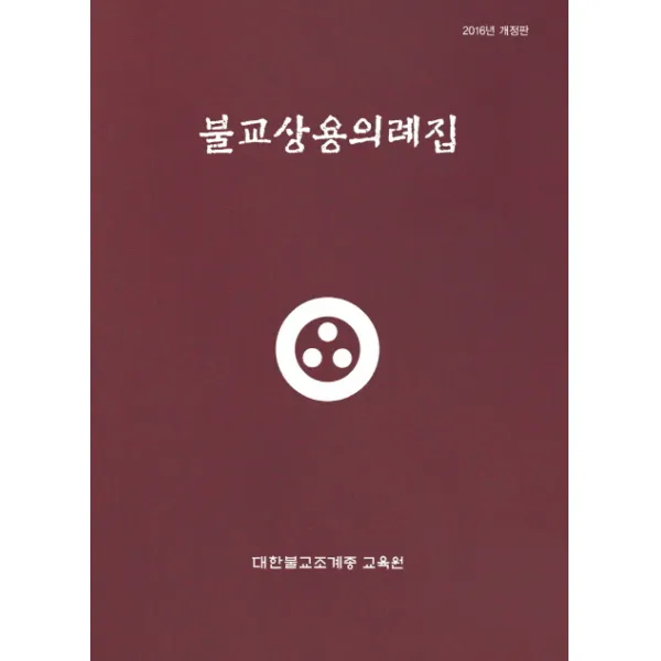 불교상용의례집, 대한불교조계종교육원