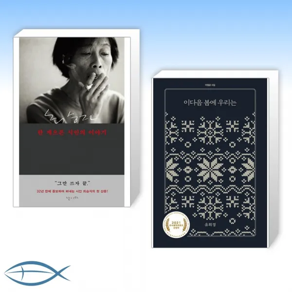 [시집 세트] 한 게으른 시인의 이야기 + 이다음 봄에 우리는 (전2권)