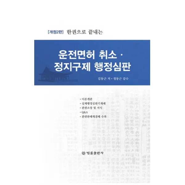 한권으로 끝내는 운전면허 취소 정지구제 행정심판, 법률출판사