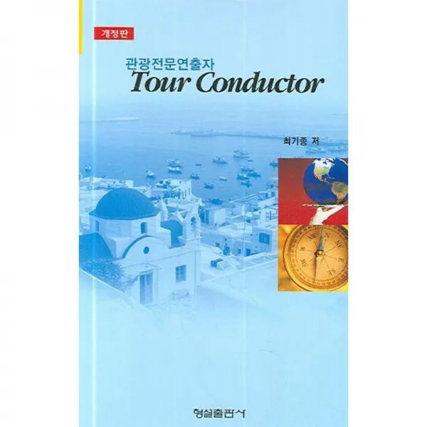 형설출판사 TOUR CONDUCTOR(관광전문연출자)-개정판
