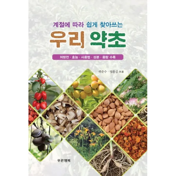계절에 따라 쉽게 찾아쓰는 우리 약초:처방전 효능 사용법 성분 용량 수록, 푸른행복