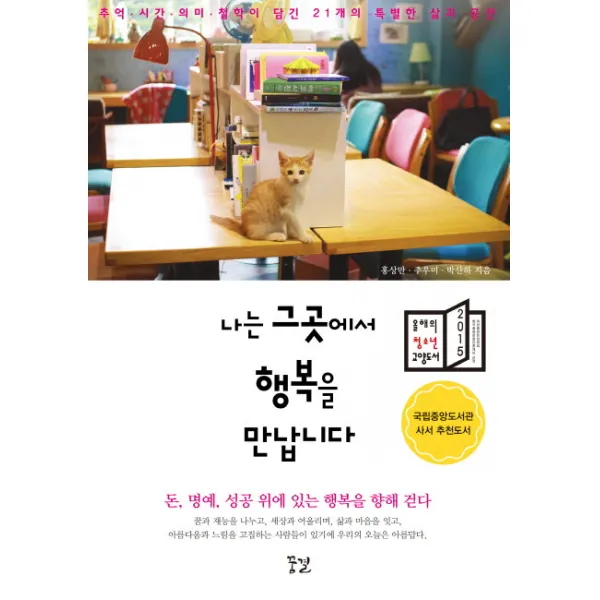 나는 그곳에서 행복을 만납니다:추억 시간 의미 철학이 담긴 21개의 특별한 삶과 공간, 꿈결