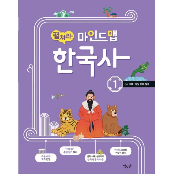 펼쳐라 마인드맵 한국사 1:선사 시대~통일신라, 발해, 썬인장