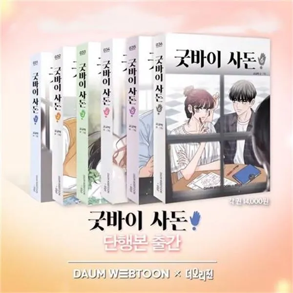 세진북 굿바이 사돈 1 6 전6권 미니노트, etc/etc