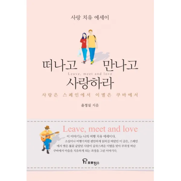 떠나고 만나고 사랑하라:사랑 치유 에세이, 프로방스