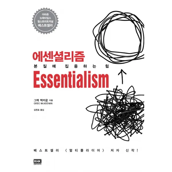 에센셜리즘, RHK