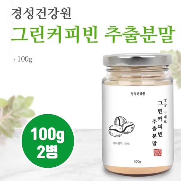 그린 커피빈 분말 추출물 생두가루 고농축 그린빈 100% 클로로겐산 폴리페놀 슬림 체지방 하체 내장지방 인도산 커피생두 생원두 생커피콩 그린커피빈환 효능 100g 2개
