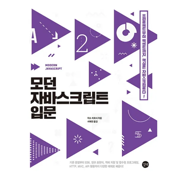 모던 자바스크립트 입문:기초 문법부터 ES6 정규 표현식 객체 지향 및 함수형 프로그래밍 HTTP, 길벗