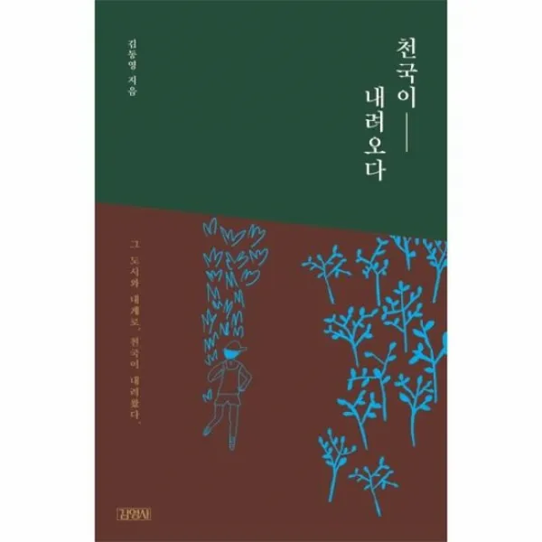 천국이 내려오다