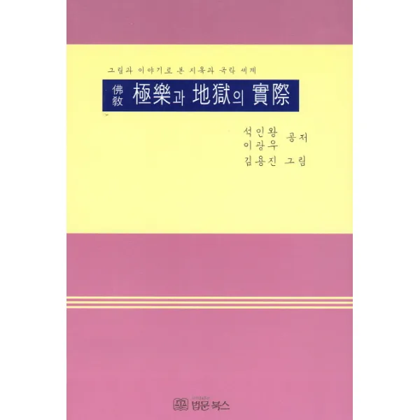 불교 극락과 지옥의 실제:그림과 이야기로 본 지옥과 극락 세계, 법문북스