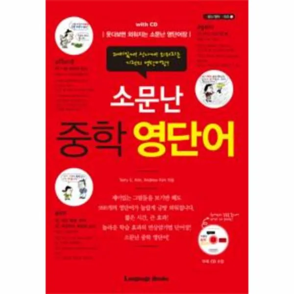 소문난 중학 영단어 Cd1포함 1 소문난영어시리즈 