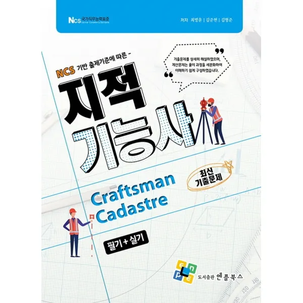 2022 지적기능사 필기+실기, 엔플북스