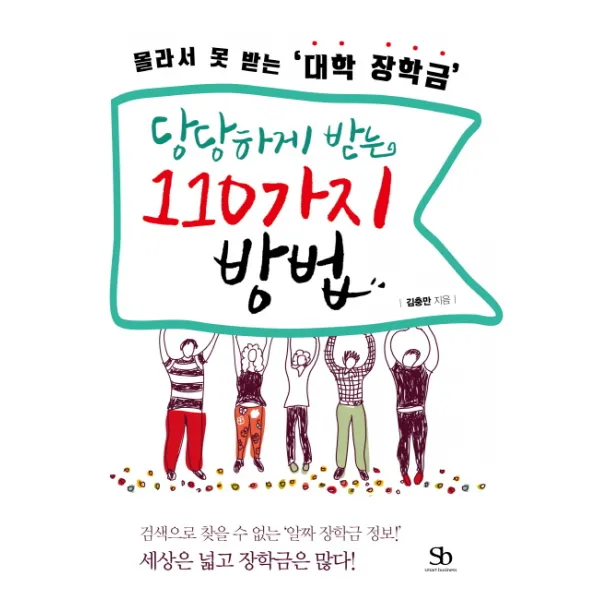 몰라서 못 받는 대학 장학금 당당하게 받는 110가지 방법, 스마트비즈니스