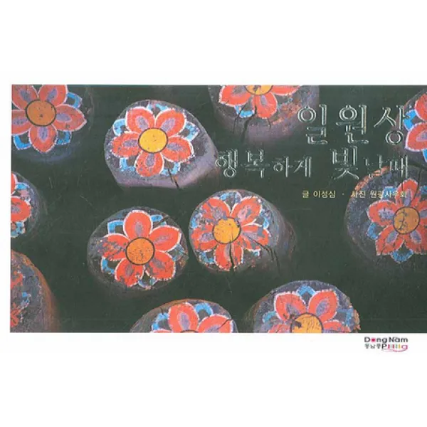 일원상 행복하게 빛날 때, 동남풍