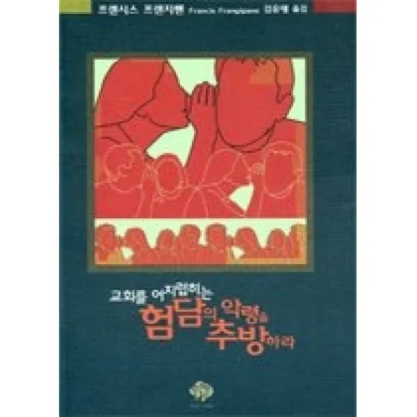[개똥이네][중고-상] 교회를 어지럽히는 험담의 악령을 추방하라