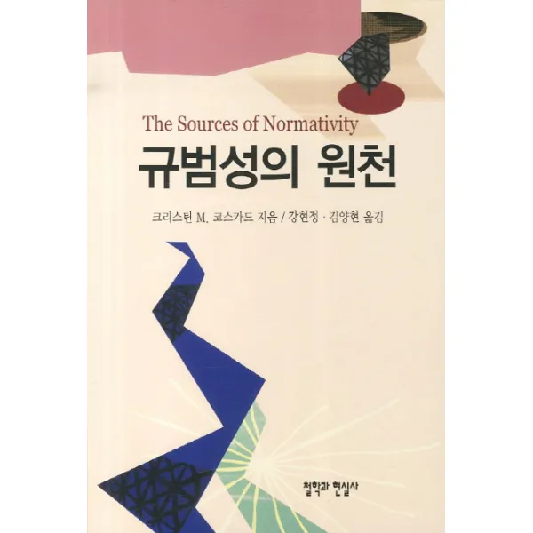 규범성의 원천, 철학과현실사