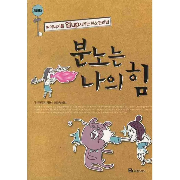 분노는 나의 힘:에너지를 업시키는 분노관리법, 북폴리오