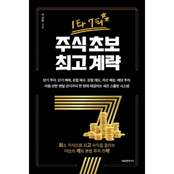 1타 7피 주식 초보 계략:장기 투자 단기 매매 분할 매수 분할 매도 자산 배분, 에프엔미디어, 9791188754328, 박성현 저