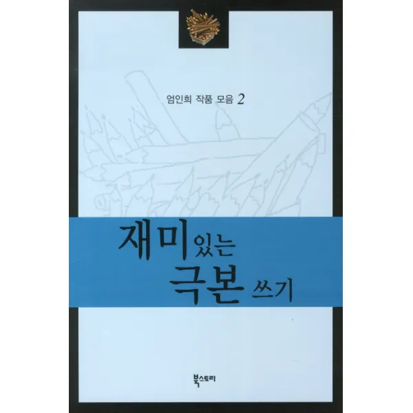 재미있는 극본쓰기, 북스토리