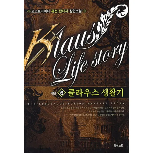 엘리트북 클라우스 생활기 1-6 (완결)-고스트라이더 판타지소설