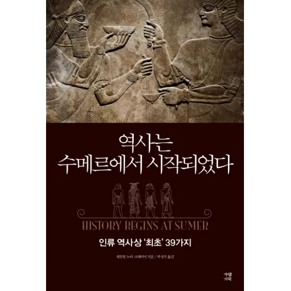 역사는 수메르에서 시작되었다:인류 역사상 ‘최초’ 39가지, 가람기획