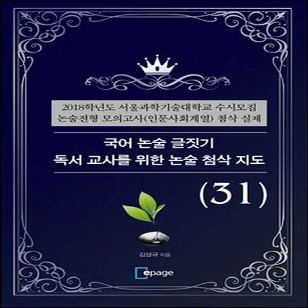  새책 국어 논술 글짓기 독서 교사를 위한 논술 첨삭 지도 31 2018학년도 서울과학기술대학교 수시모집 논술전형 모의고사 인문사회계열 첨삭 실제