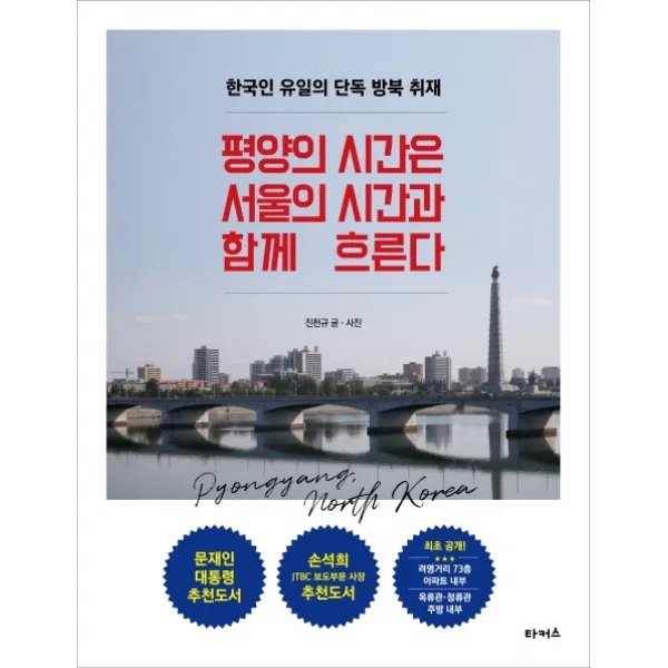 평양의 시간은 서울의 시간과 함께 흐른다:한국인 유일의 단독 방북 취재, 타커스