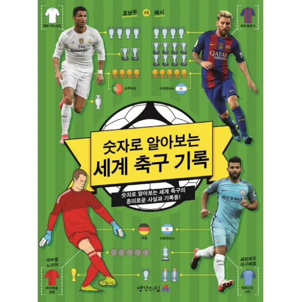 숫자로 알아보는 세계 축구 기록:숫자로 알아보는 세계 축구의 흥미로운 사실과 기록들! 생각의집