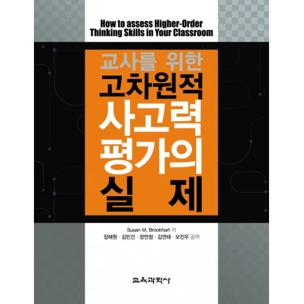 교사를 위한 고차원적 사고력 평가의 실제, 교육과학사