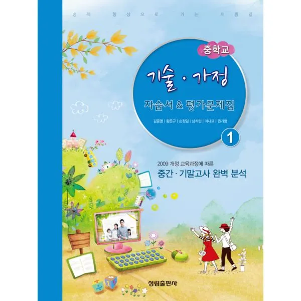 중학교 기술.가정 1 자습서 & 평가문제집 : 2009 개정교육과정 2014년용, 성림출판사(교재)